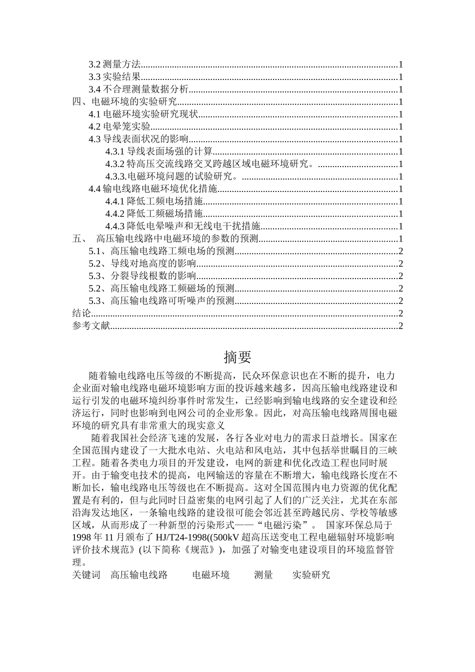 高压输电线路的电磁环境的研究_第2页