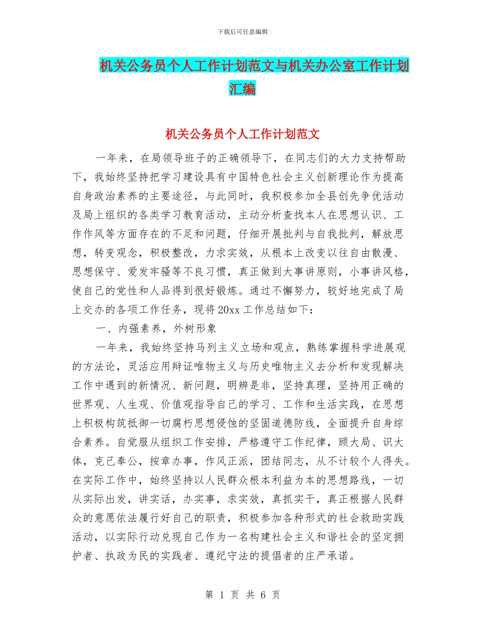 机关公务员个人工作计划范文与机关办公室工作计划_第1页