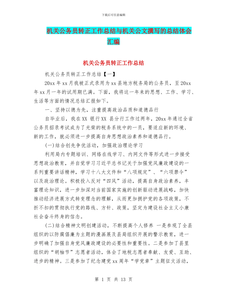 机关公务员转正工作总结与机关公文撰写的总结体会汇编_第1页