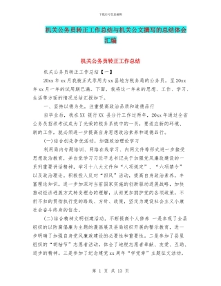 机关公务员转正工作总结与机关公文撰写的总结体会汇编