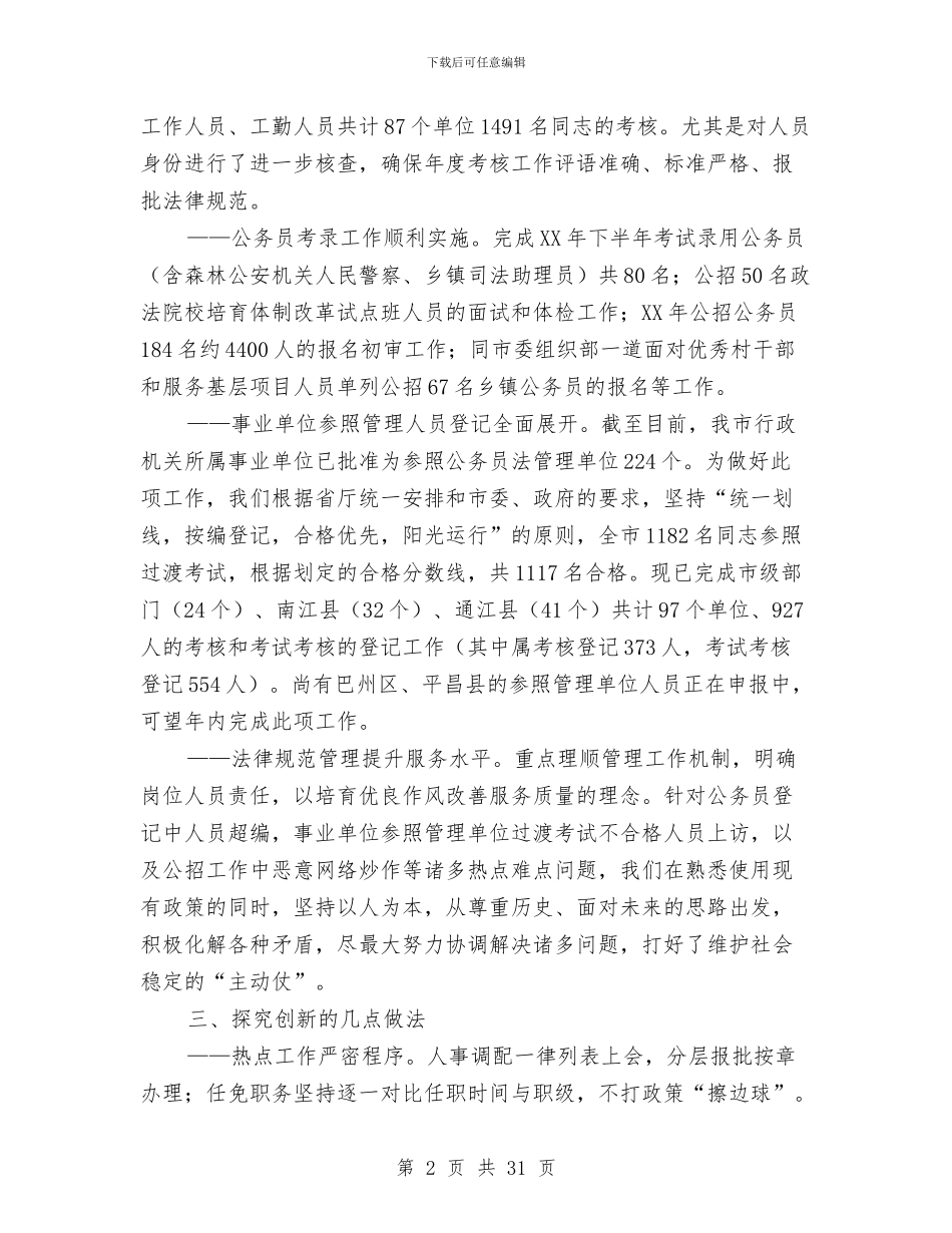 机关公务员管理工作的情况汇报与机关单位党的群众路线实施方案4篇汇编_第2页