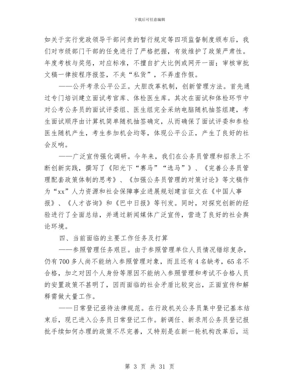 机关公务员管理工作的情况汇报与机关单位党的群众路线实施方案4篇汇编_第3页