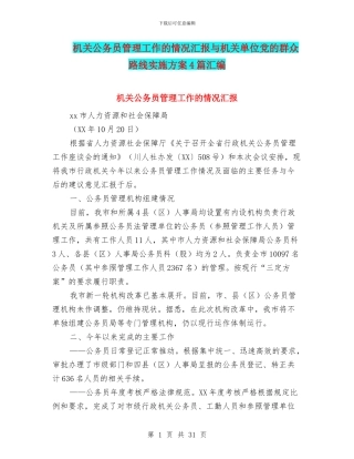机关公务员管理工作的情况汇报与机关单位党的群众路线实施方案4篇汇编