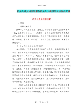 机关公务员述职述廉与机关公文撰写的总结体会汇编