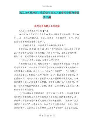 机关公务员转正工作总结与机关六五普法中期自查报告汇编