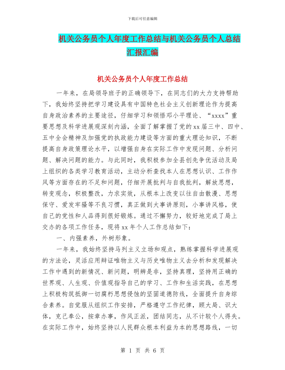 机关公务员个人年度工作总结与机关公务员个人总结汇报汇编_第1页