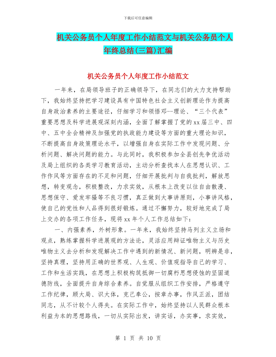 机关公务员个人年度工作小结范文与机关公务员个人年终总结汇编_第1页