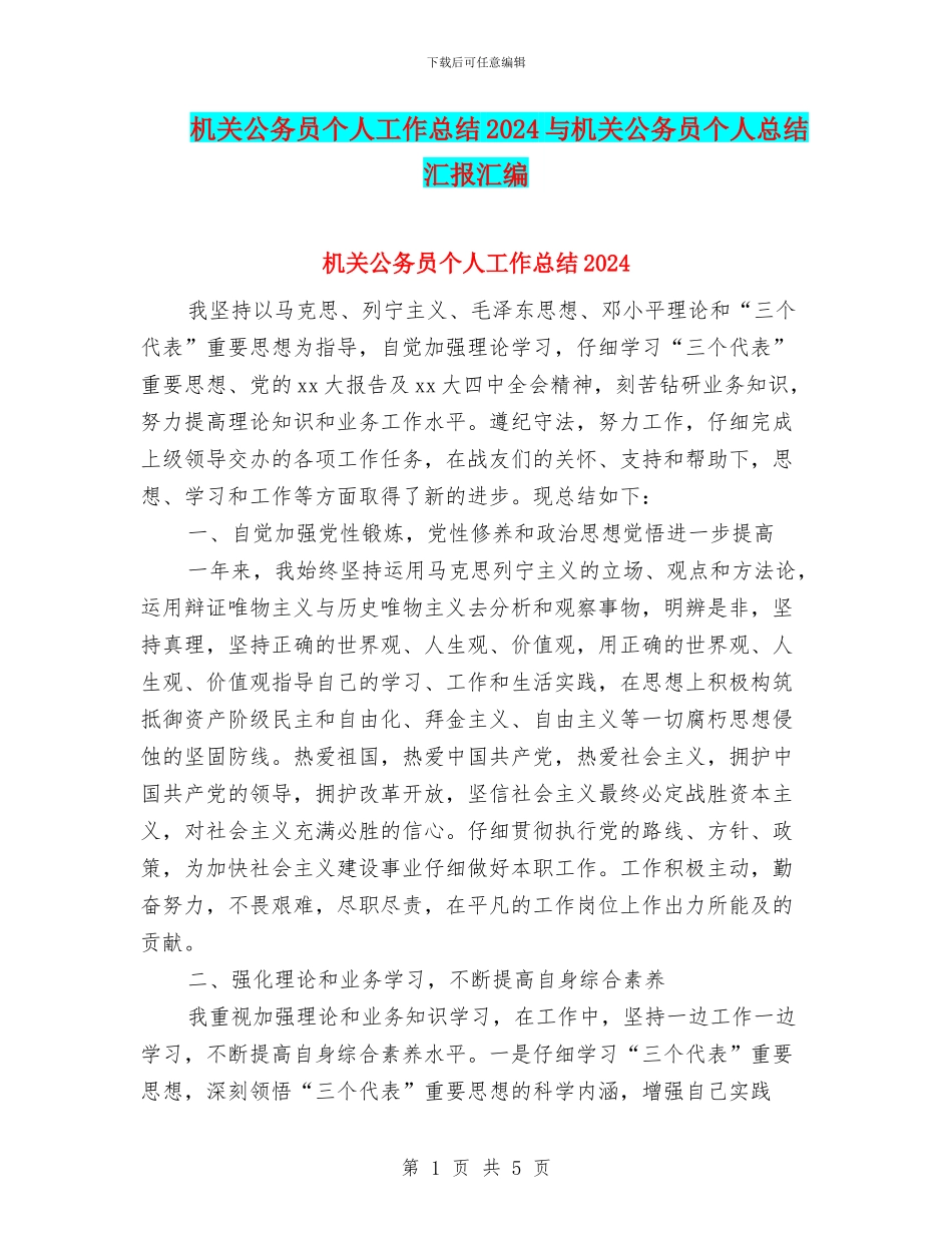 机关公务员个人工作总结2024与机关公务员个人总结汇报汇编_第1页