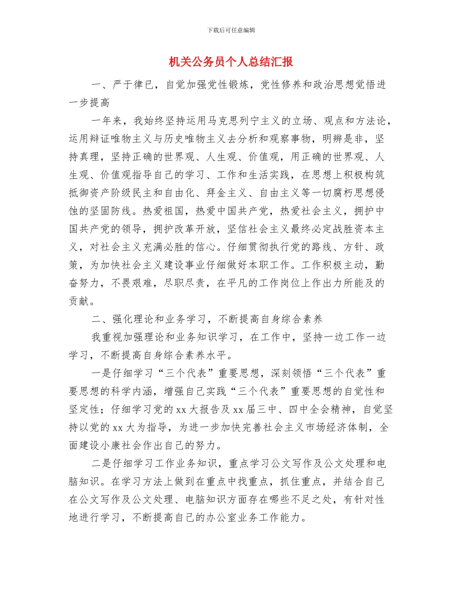 机关公务员个人工作总结2024与机关公务员个人总结汇报汇编_第3页