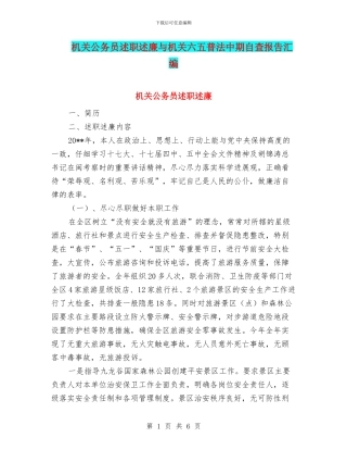 机关公务员述职述廉与机关六五普法中期自查报告汇编