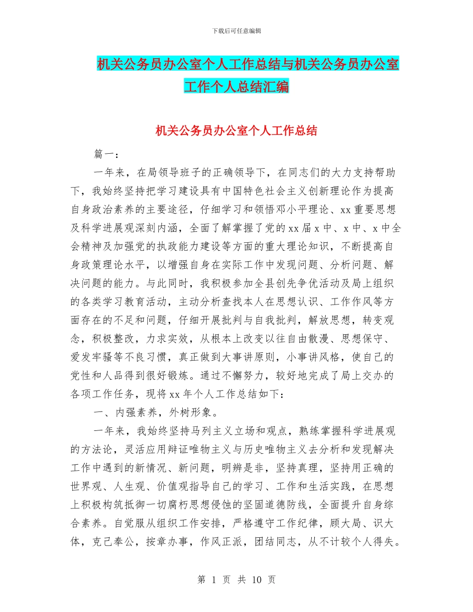 机关公务员办公室个人工作总结与机关公务员办公室工作个人总结汇编_第1页