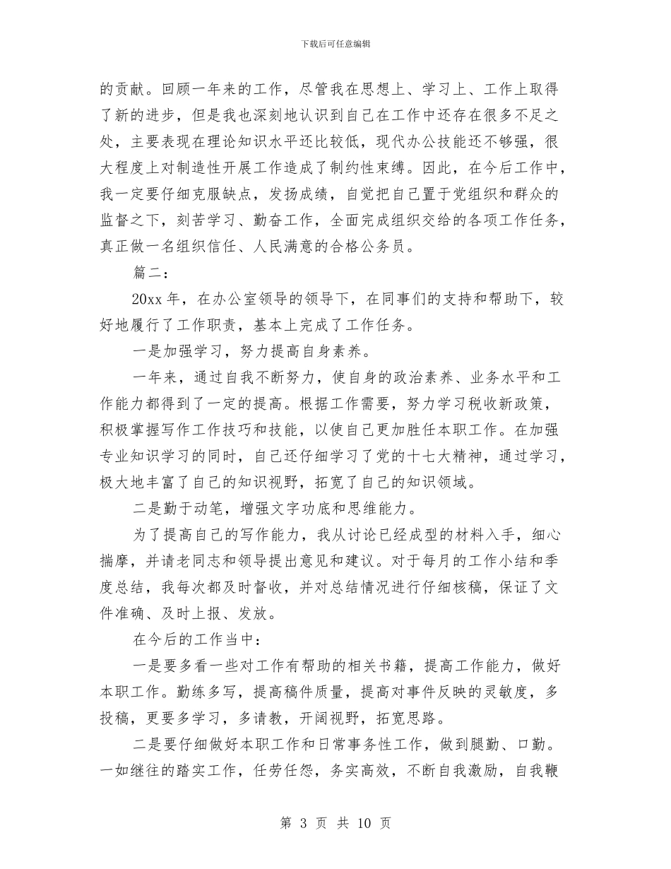 机关公务员办公室个人工作总结与机关公务员办公室工作个人总结汇编_第3页