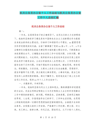 机关公务员办公室个人工作总结与机关公务员办公室工作个人总结汇编