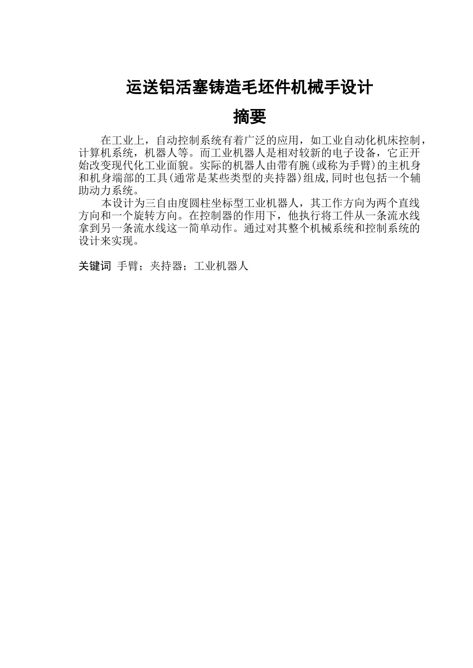 运送铝活塞毛坯件机械手设计_第1页
