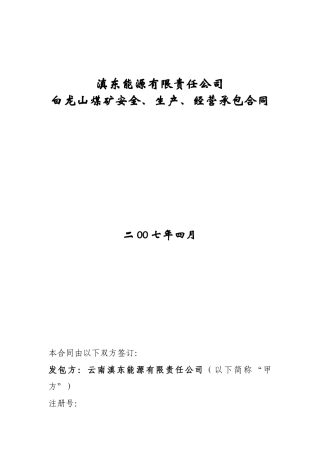 白龙山煤矿承包合同