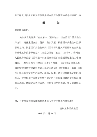 元和天成能源集团煤矿本质安全管理体系考核标准