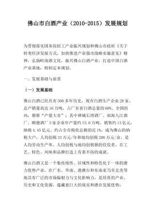佛山市白酒产业(XXXX-XXXX)发展规划