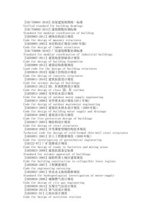现行工程建设国家标准