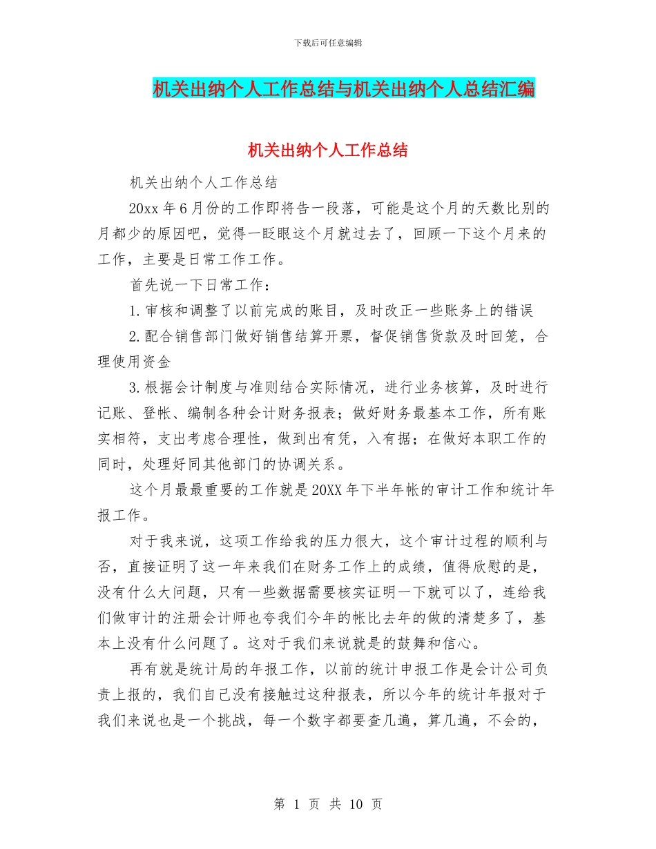 机关出纳个人工作总结与机关出纳个人总结汇编_第1页