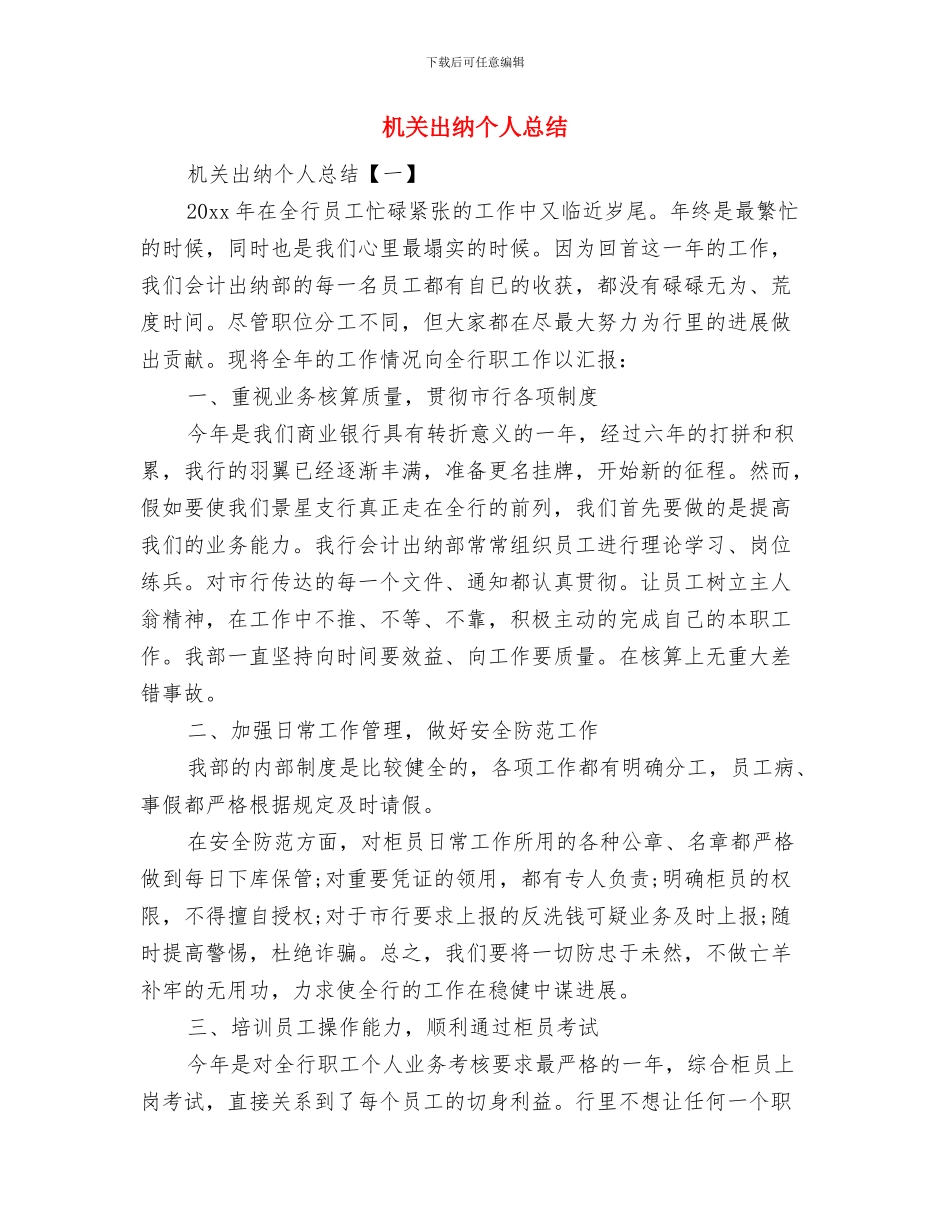 机关出纳个人工作总结与机关出纳个人总结汇编_第3页