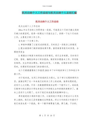 机关出纳个人工作总结与机关出纳个人总结汇编