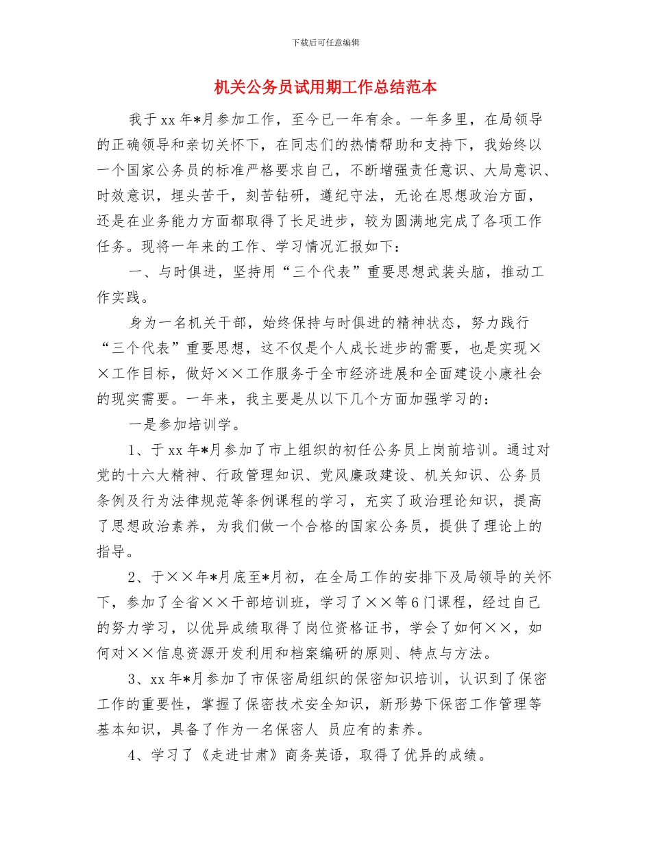 机关公务员年终总结汇报与机关公务员试用期工作总结范本汇编_第3页