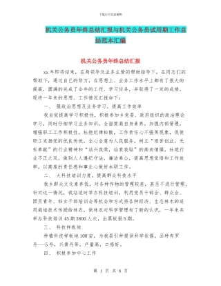 机关公务员年终总结汇报与机关公务员试用期工作总结范本汇编