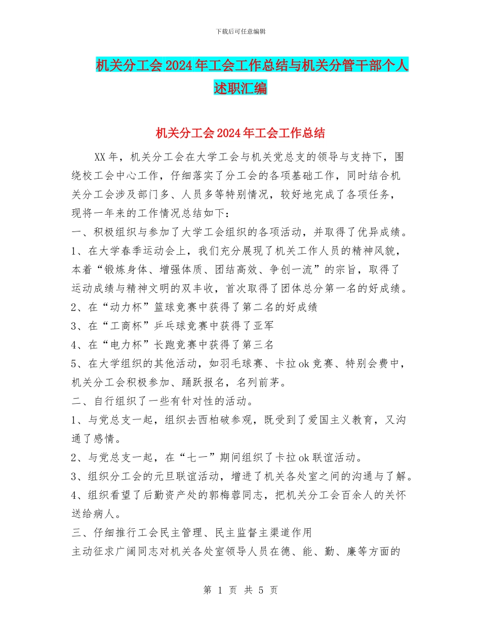机关分工会2024年工会工作总结与机关分管干部个人述职汇编_第1页