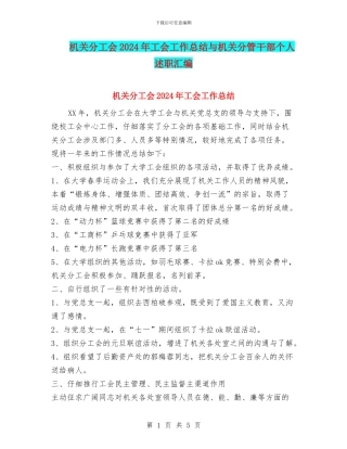 机关分工会2024年工会工作总结与机关分管干部个人述职汇编