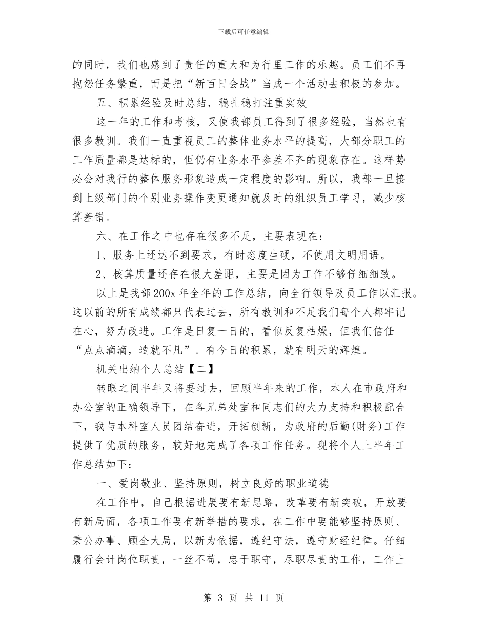 机关出纳个人总结与机关分管干部个人述职汇编_第3页