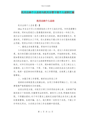 机关出纳个人总结与机关分管干部个人述职汇编