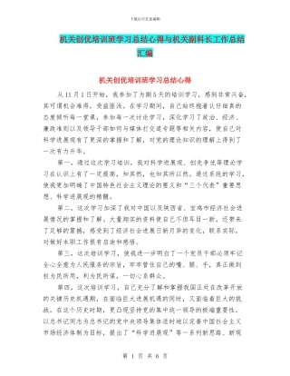 机关创优培训班学习总结心得与机关副科长工作总结汇编