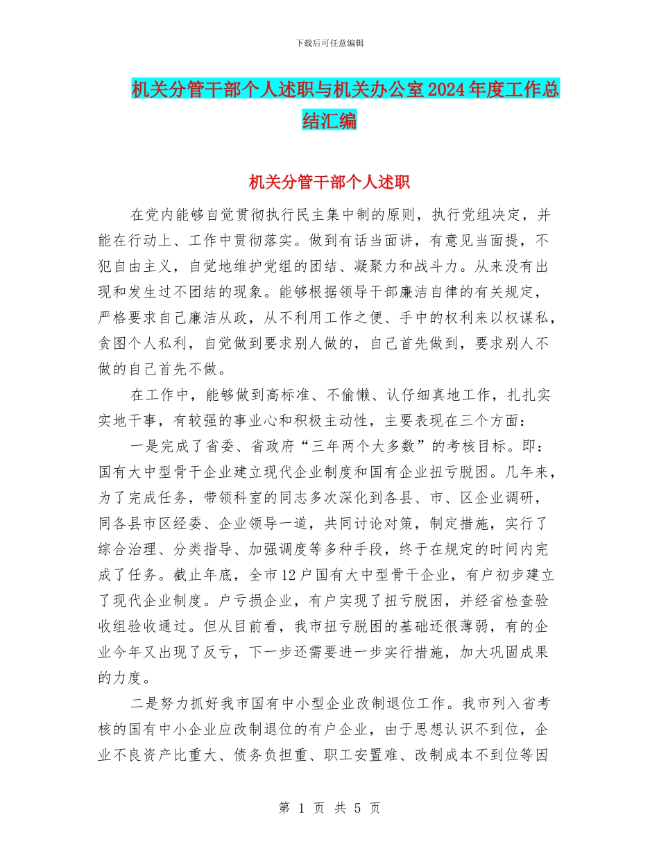 机关分管干部个人述职与机关办公室2024年度工作总结汇编_第1页