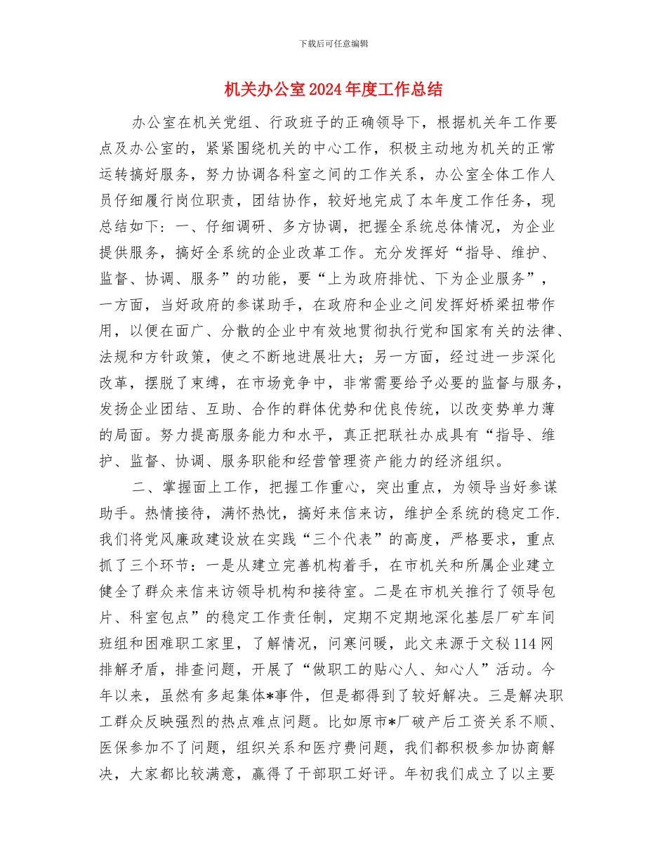 机关分管干部个人述职与机关办公室2024年度工作总结汇编_第3页