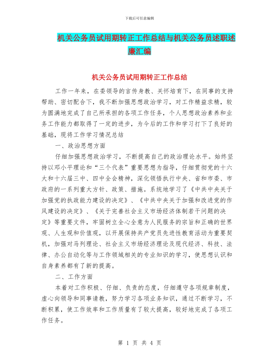 机关公务员试用期转正工作总结与机关公务员述职述廉汇编_第1页