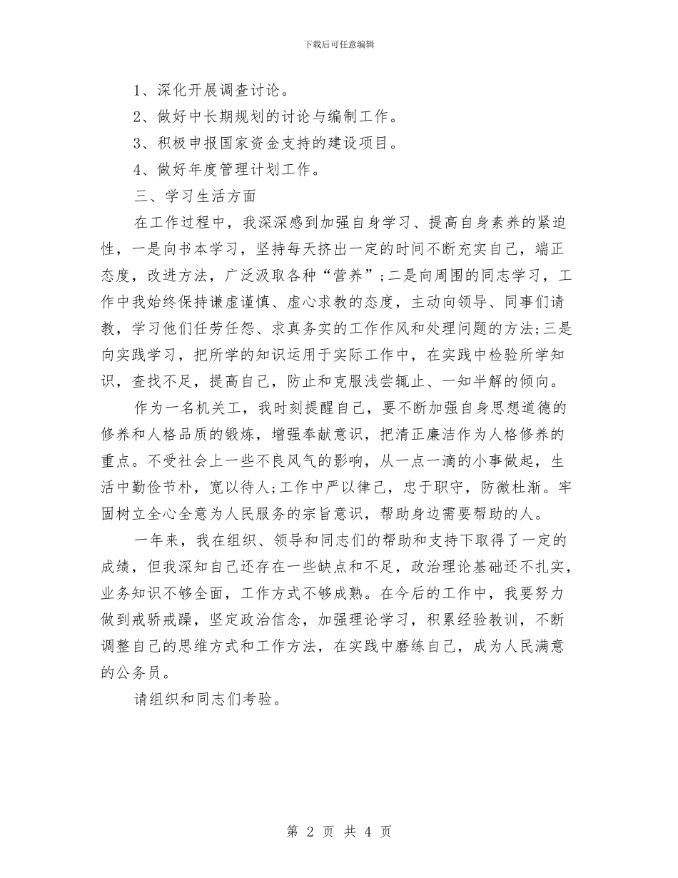 机关公务员试用期转正工作总结与机关公务员述职述廉汇编_第2页