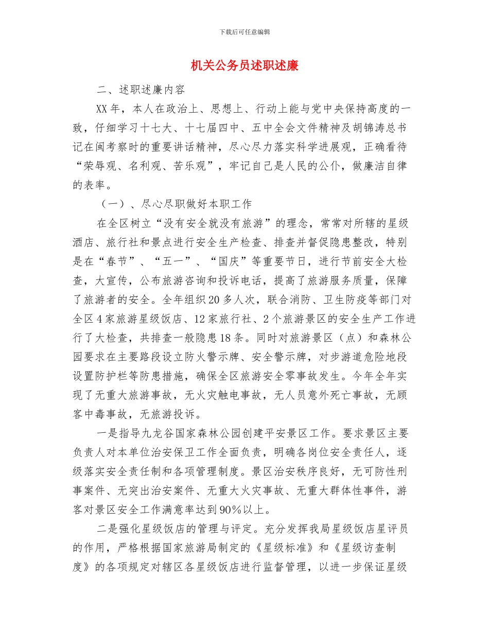 机关公务员试用期转正工作总结与机关公务员述职述廉汇编_第3页