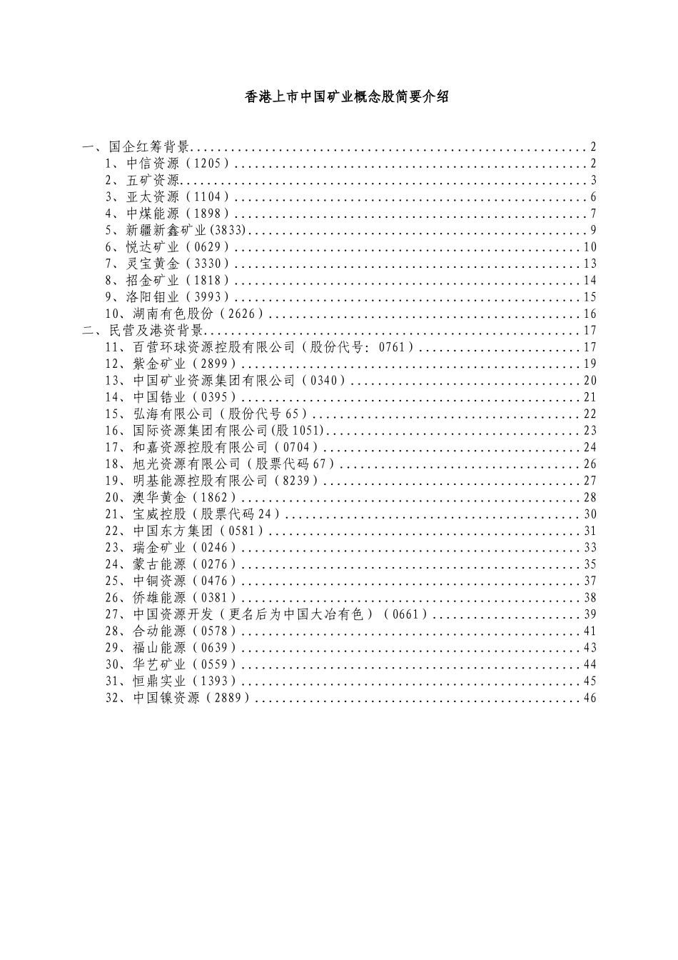 某上市公司矿业概念股简要介绍_第1页