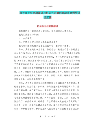 机关办主任竞职演讲与机关办治庸问责动员会领导讲话汇编