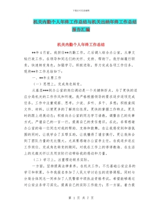 机关内勤个人年终工作总结与机关出纳年终工作总结报告汇编