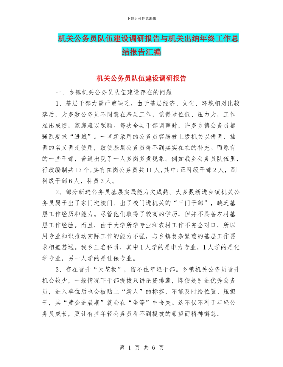 机关公务员队伍建设调研报告与机关出纳年终工作总结报告汇编_第1页