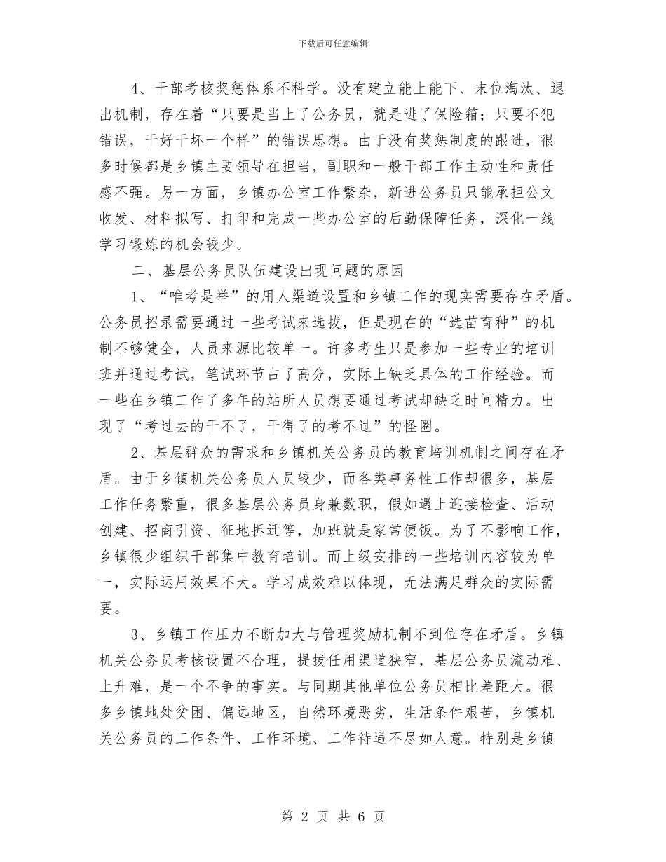 机关公务员队伍建设调研报告与机关出纳年终工作总结报告汇编_第2页