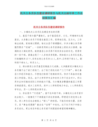 机关公务员队伍建设调研报告与机关出纳年终工作总结报告汇编