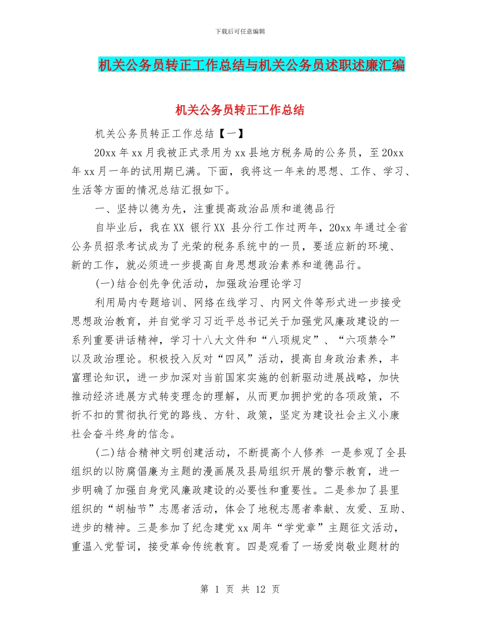 机关公务员转正工作总结与机关公务员述职述廉汇编_第1页