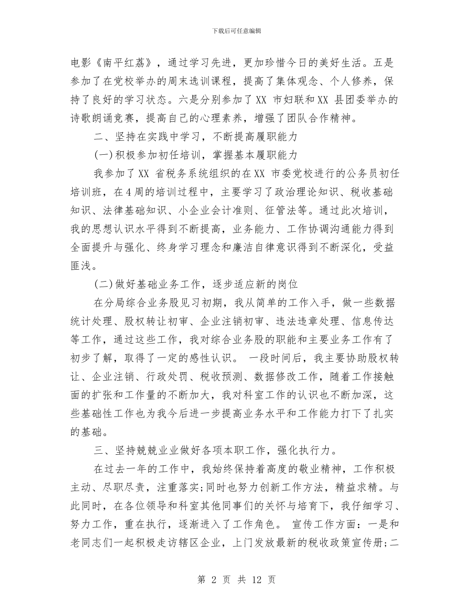 机关公务员转正工作总结与机关公务员述职述廉汇编_第2页