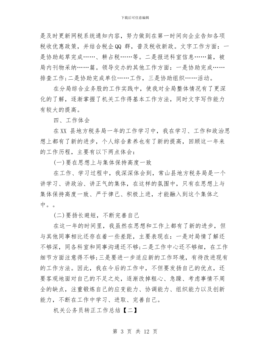机关公务员转正工作总结与机关公务员述职述廉汇编_第3页