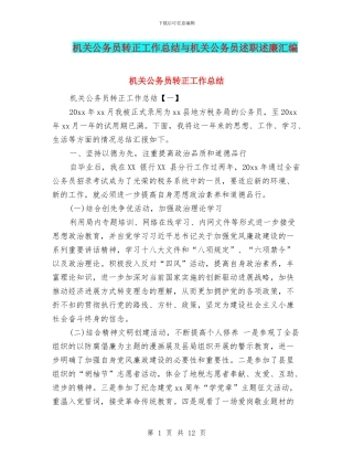 机关公务员转正工作总结与机关公务员述职述廉汇编
