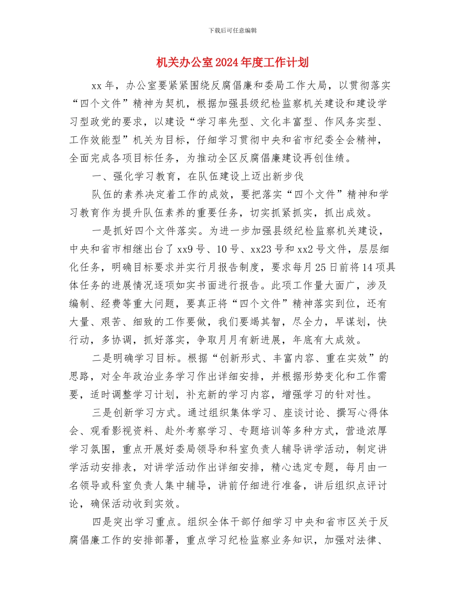 机关办公室2024年工作计划与机关办公室2024年度工作计划1汇编_第3页