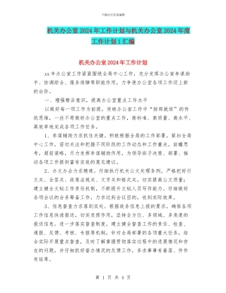 机关办公室2024年工作计划与机关办公室2024年度工作计划1汇编