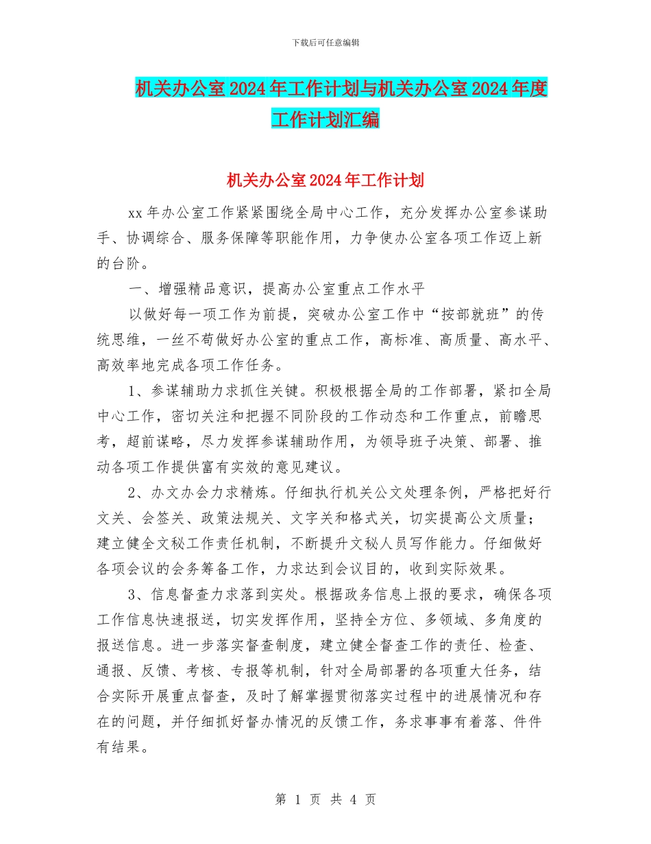 机关办公室2024年工作计划与机关办公室2024年度工作计划汇编_第1页